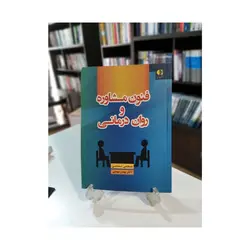 کتاب فنون مشاوره و روان درمانی تمدنی و بهمنی ناشر دانژه ( دست دوم )