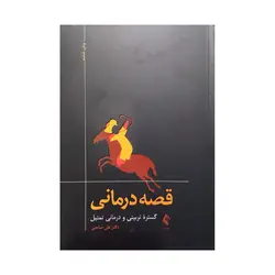 کتاب قصه درمانی علی صاحبی ناشر ارجمند