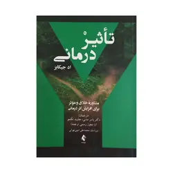 کتاب تاثیر درمانی جیکابز ترجمه یاسر مدنی ناشر ارجمند