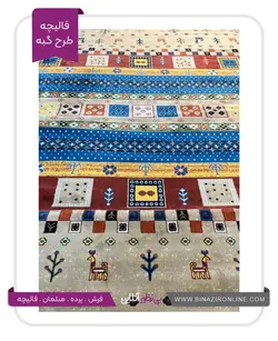 قالیچه مدرن پارسیس گبه کد ۱۰۸۰ بژ
