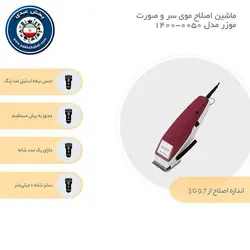 ماشین اصلاح موی سر و صورت موزرماشین اصلاح موی سر و صورت