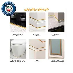 نوار درزگیر دور اجاق گاز و سینک شبرنگینوار درزگیر شبرنگی