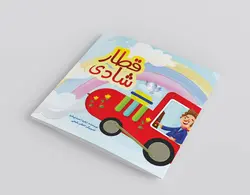 قطار شادی
