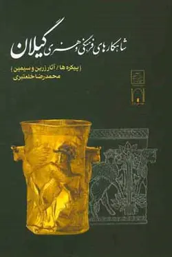 شاهکارهای فرهنگی هنری گیلان