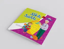 راز قُلک بابابزرگ