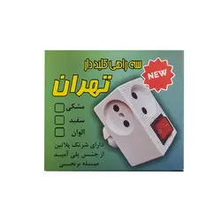 سه راهی برق تهران الکتریک مدل کلید دارTehran Electric
