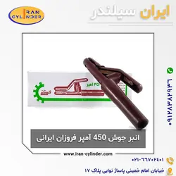 انبر جوش 350 آمپر فروزان ایرانی