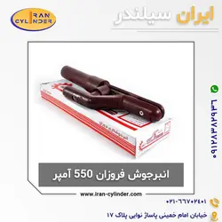 قیمت انبر جوش فروزان 550 آمپر