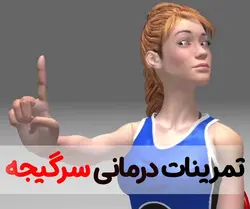 تمرینات درمانی سرگیجه