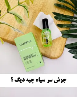 سرم و چسب بینی ضد جوش سر سیاه لانبنا