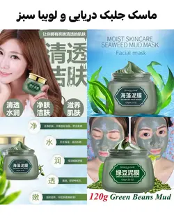 ماسک جلبک و لوبیا بیوآکوا