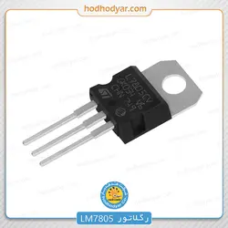 آی سی رگولاتور ولتاژ LM7805 پکیج TO-220
