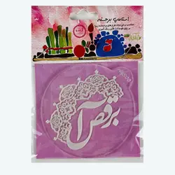 استامپ برجسته مدل نوروز کد N10