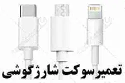 تعمیر سوکت شارژ موبایل