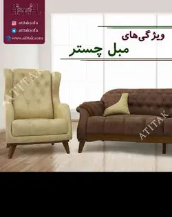 مبلمان آتی تک مدل چستر | اقساط ۱۲ ماه بدون سود و پیش پرداخت با ارسال رایگان