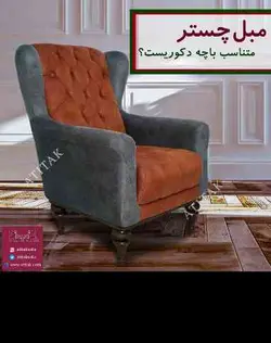 مبلمان آتی تک مدل چستر | اقساط ۱۲ ماه بدون سود و پیش پرداخت با ارسال رایگان