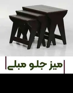 مبلمان آتی تک مدل عسلی | اقساط ۱۲ ماه بدون سود و پیش پرداخت