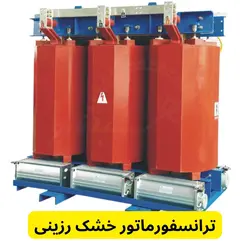 ترانسفورماتور خشک ۲۵۰۰ KVA ردیف ۲۰ KV