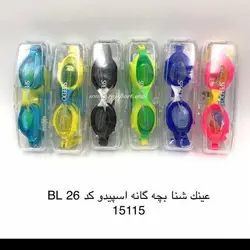 عینک شنای بچگانه اسپیدو