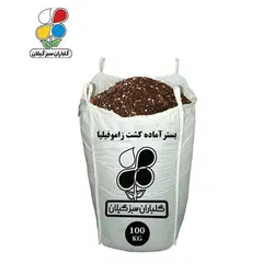 بستر آماده کشت زاموفیلیا فله 100 کیلویی