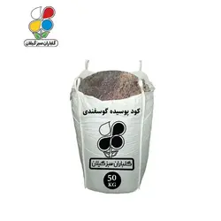 کود پوسیده گوسفندی فله 50 کیلویی