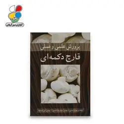 کتاب پرورش علمی و عملی قارچ دکمه ای