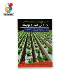 کتاب اصول نوین کشت گیاهان گلخانه ای به روش هیدروپونیک