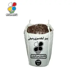 بستر آماده کشت سبزی و صیفی عمده 100 کیلویی