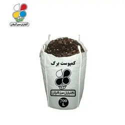 کمپوست برگ عمده 700 لیتری