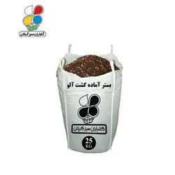 بستر آماده کشت آلو عمده 25 کیلویی