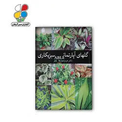 کتاب گل های آپارتمانی و سبزیکاری مدل GPB9