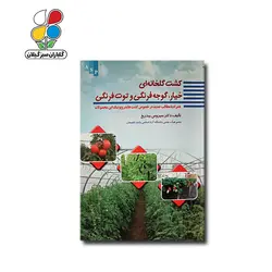 کتاب کشت خیار، گوجه‌فرنگی و توت‌فرنگی در گلخانه مدل GPB9