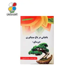 کتاب باغبانی در باغ مینیاتوری «بن‌سای»مدل GPB9