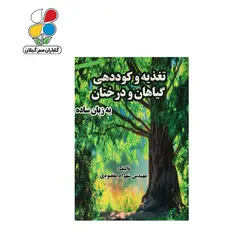 کتاب تغذیه و کوددهی گیاهان و درختان به زبان ساده مدل GPB9