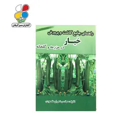 کتاب راهنمای جامع کاشت و پرورش خیار در مزرعه و گلخانه مدل GPB9