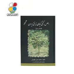 کتاب اطلس رنگی گیاهان زینتی ایران مدل GPB9