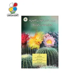 کتاب پرورش، تکثیر و نگهداری کاکتوس‌ها و گیاهان گوشتی مدل GPB9