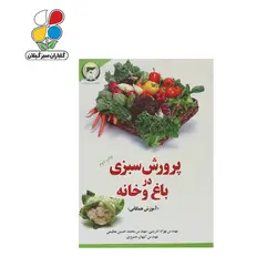 کتاب پرورش سبزی در باغ و خانه مدل GPB9