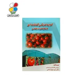 کتاب گوجه فرنگی گلخانه‌ای و خواص درمانی مدل GPB9