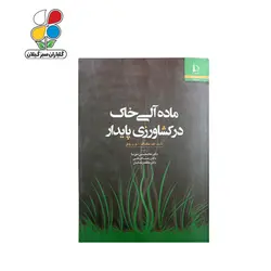 کتاب ماده آلی خاک در کشاورزی پایدار مدل GPB9