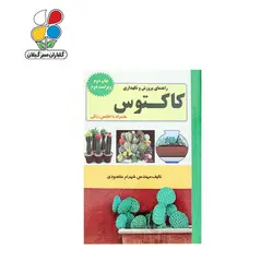 کتاب راهنمای پرورش و نگهداری کاکتوس مدل GPB9