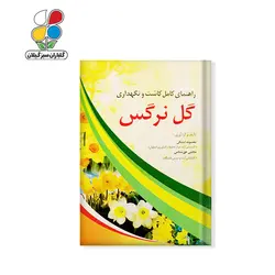 کتاب راهنمای کامل کاشت و نگهداری گل نرگس مدل GPB9