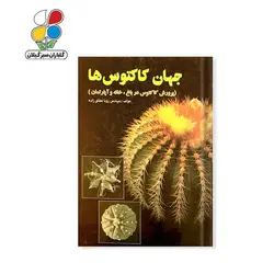 کتاب جهان کاکتوس ها مدل GPB9