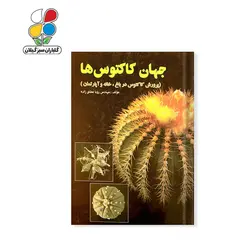 کتاب جهان کاکتوس ها مدل GPB9