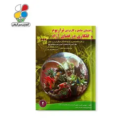کتاب راهنمای جامع و کاربردی تراریوم و گلکاری در فضای آزاد مدل GPB9