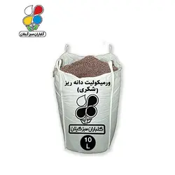 ورمیکولیت شکری 15 تا 110 لیتری