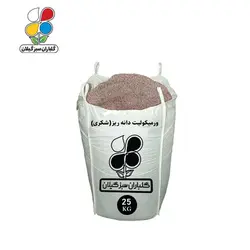 ورمیکولیت شکری عمده 25 کیلویی