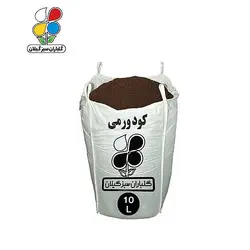 کود ورمی کمپوست 15 تا 110 لیتری