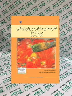 نظریه و مشاوره روان درمانی در زمینه و علم