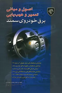 اصول و مبانی تعمیر و عیب یابی برق خودرو سمند